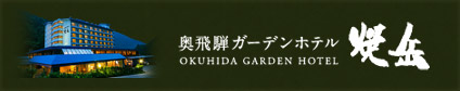 奥飛騨ガーデンホテル　焼岳