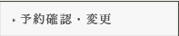 予約確認・変更