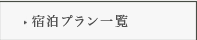 宿泊プラン一覧