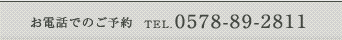 お電話でのご予約　TEL:0578-89-2811