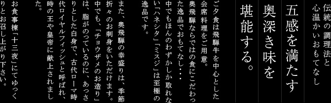 五感を満たす奥深き味を堪能する。